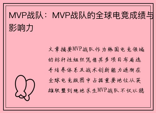 MVP战队：MVP战队的全球电竞成绩与影响力