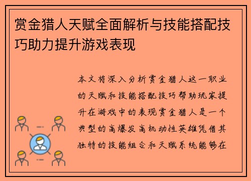 赏金猎人天赋全面解析与技能搭配技巧助力提升游戏表现