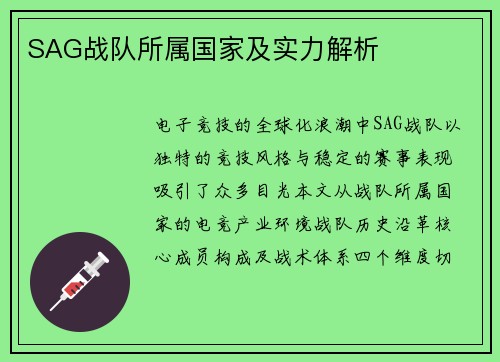 SAG战队所属国家及实力解析