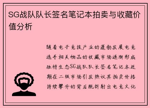 SG战队队长签名笔记本拍卖与收藏价值分析