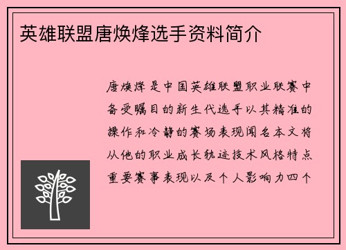 英雄联盟唐焕烽选手资料简介