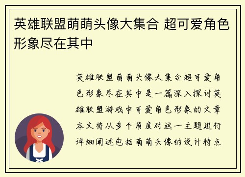 英雄联盟萌萌头像大集合 超可爱角色形象尽在其中