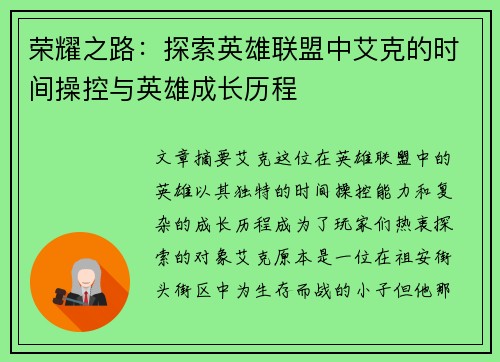 荣耀之路：探索英雄联盟中艾克的时间操控与英雄成长历程