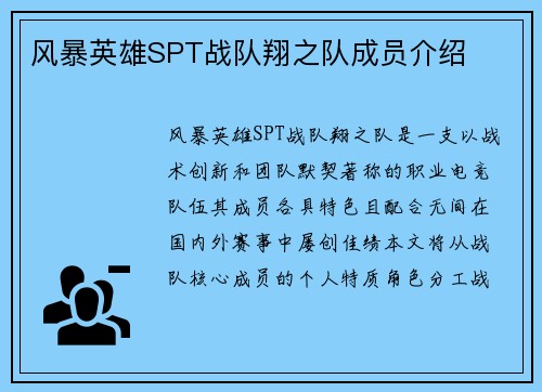 风暴英雄SPT战队翔之队成员介绍