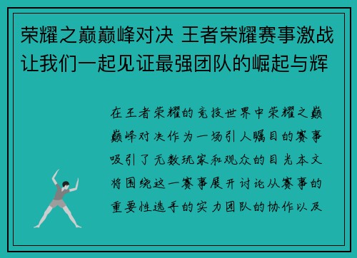 荣耀之巅巅峰对决 王者荣耀赛事激战让我们一起见证最强团队的崛起与辉煌