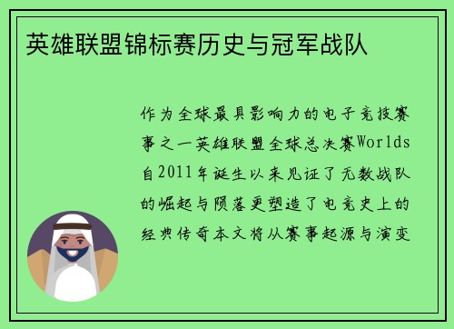 英雄联盟锦标赛历史与冠军战队