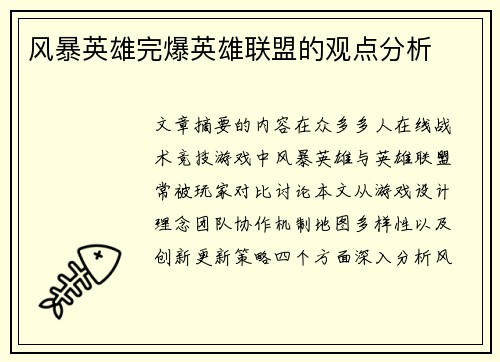 风暴英雄完爆英雄联盟的观点分析