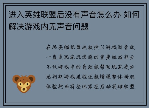 进入英雄联盟后没有声音怎么办 如何解决游戏内无声音问题