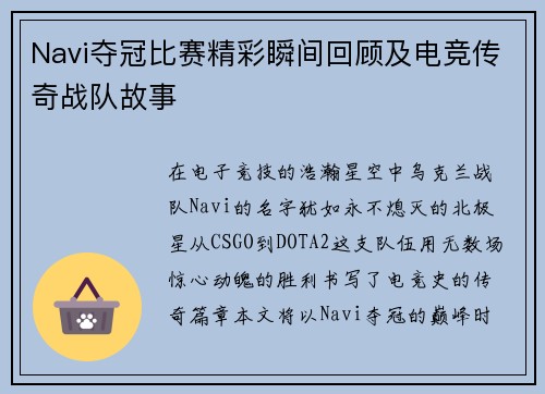 Navi夺冠比赛精彩瞬间回顾及电竞传奇战队故事