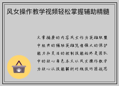 风女操作教学视频轻松掌握辅助精髓