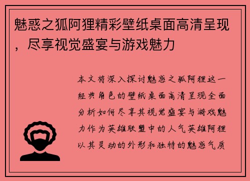 魅惑之狐阿狸精彩壁纸桌面高清呈现，尽享视觉盛宴与游戏魅力