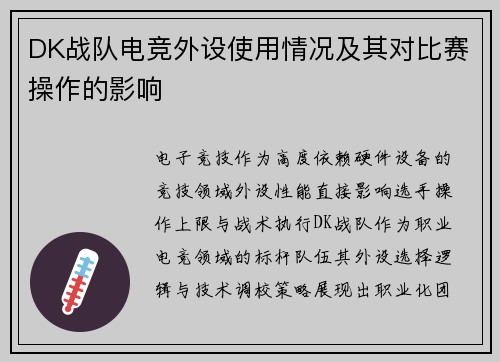 DK战队电竞外设使用情况及其对比赛操作的影响