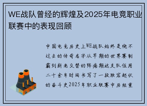 WE战队曾经的辉煌及2025年电竞职业联赛中的表现回顾
