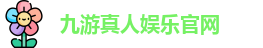 九游体育